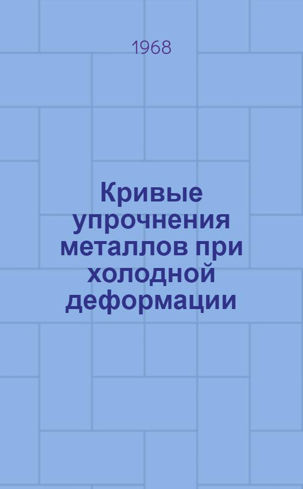 Кривые упрочнения металлов при холодной деформации
