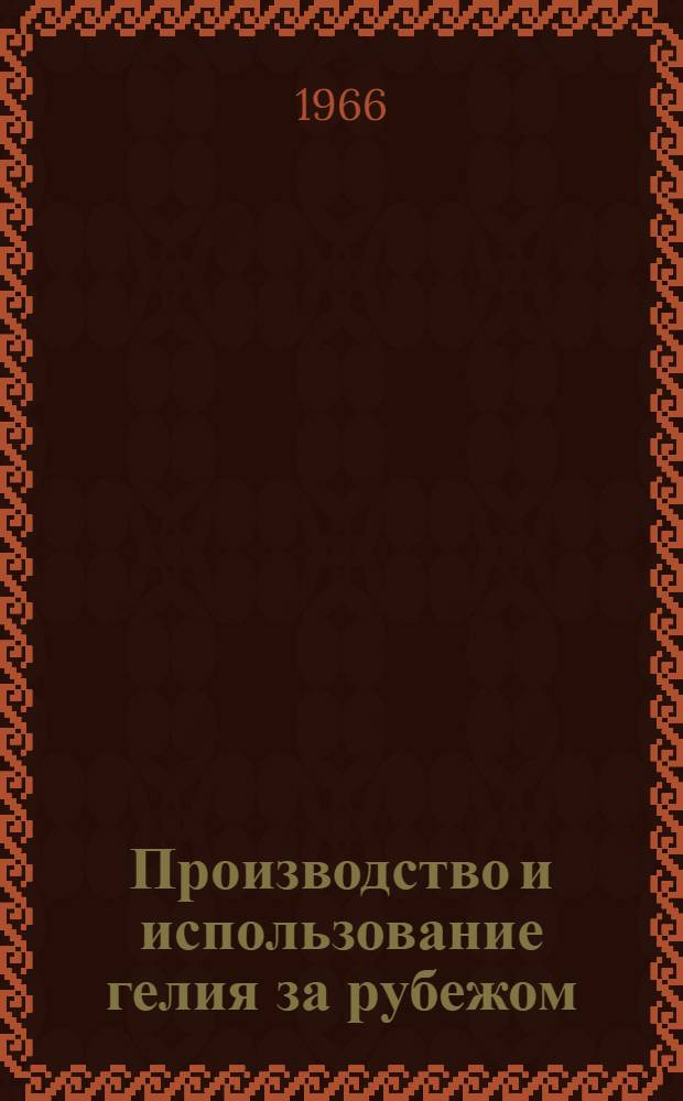 Производство и использование гелия за рубежом