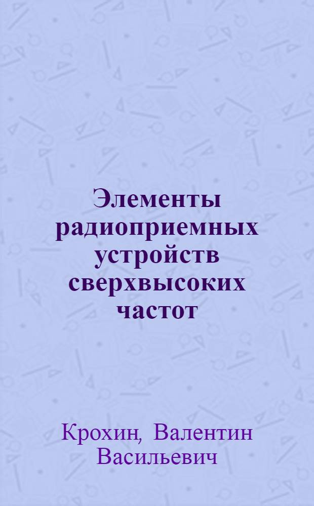 Элементы радиоприемных устройств сверхвысоких частот