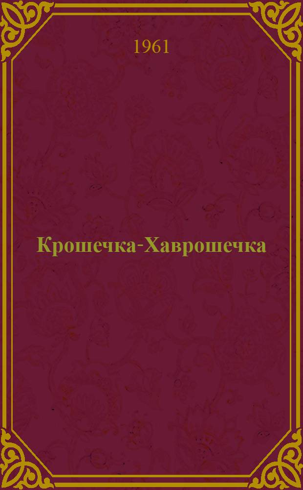 Крошечка-Хаврошечка : Нар. сказка : Для дошкольного возраста