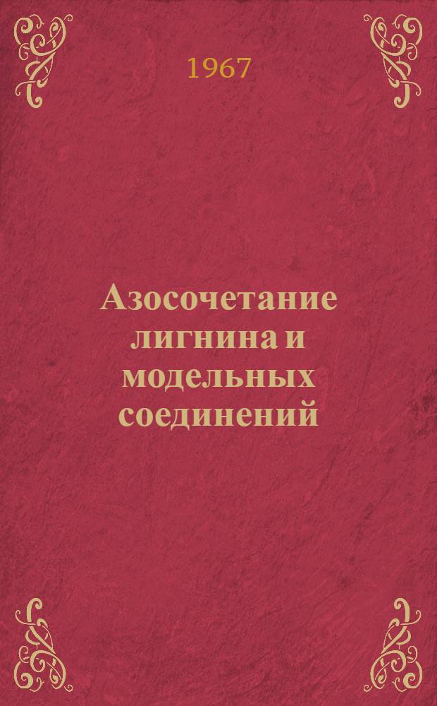 Азосочетание лигнина и модельных соединений : Автореферат дис. на соискание учен. степени канд. хим. наук