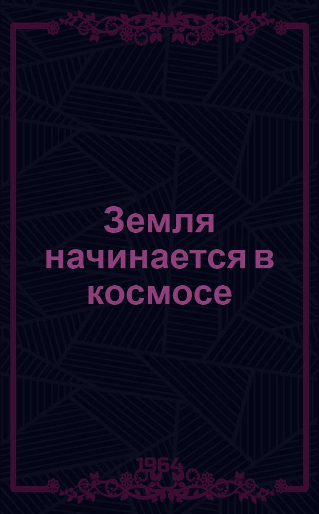 Земля начинается в космосе