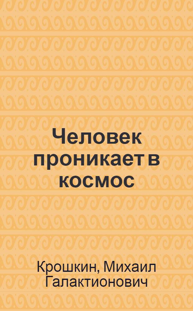 Человек проникает в космос : (Науч. исследования с помощью ракет и спутников)