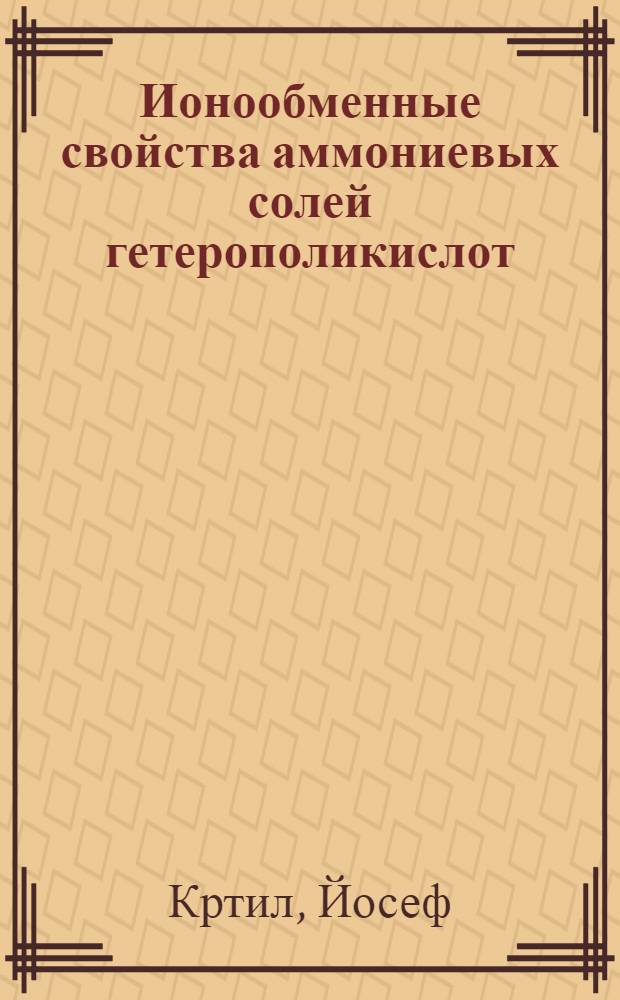 Ионообменные свойства аммониевых солей гетерополикислот : Автореферат дис. на соискание учен. степени кандидата хим. наук