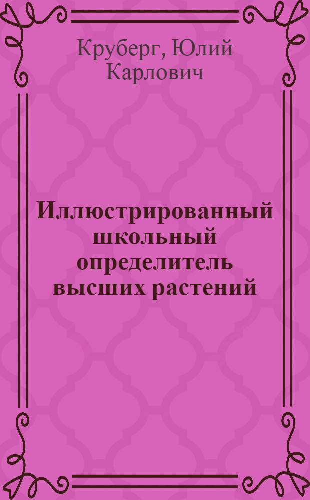 Иллюстрированный школьный определитель высших растений : Книга для учащихся сред. школы
