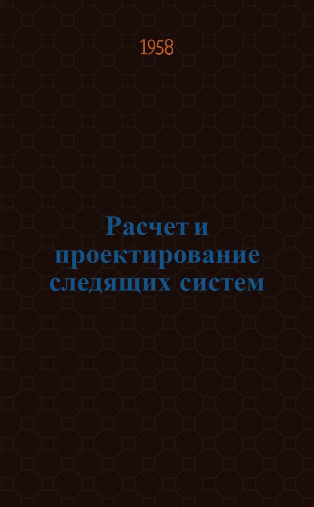 Расчет и проектирование следящих систем : Учеб. пособие