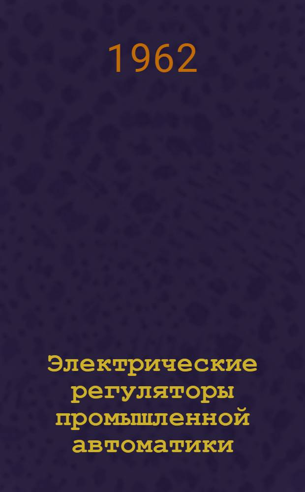Электрические регуляторы промышленной автоматики