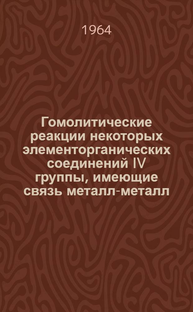 Гомолитические реакции некоторых элементорганических соединений IV группы, имеющие связь металл-металл : Автореферат дис. на соискание учен. степени кандидата хим. наук