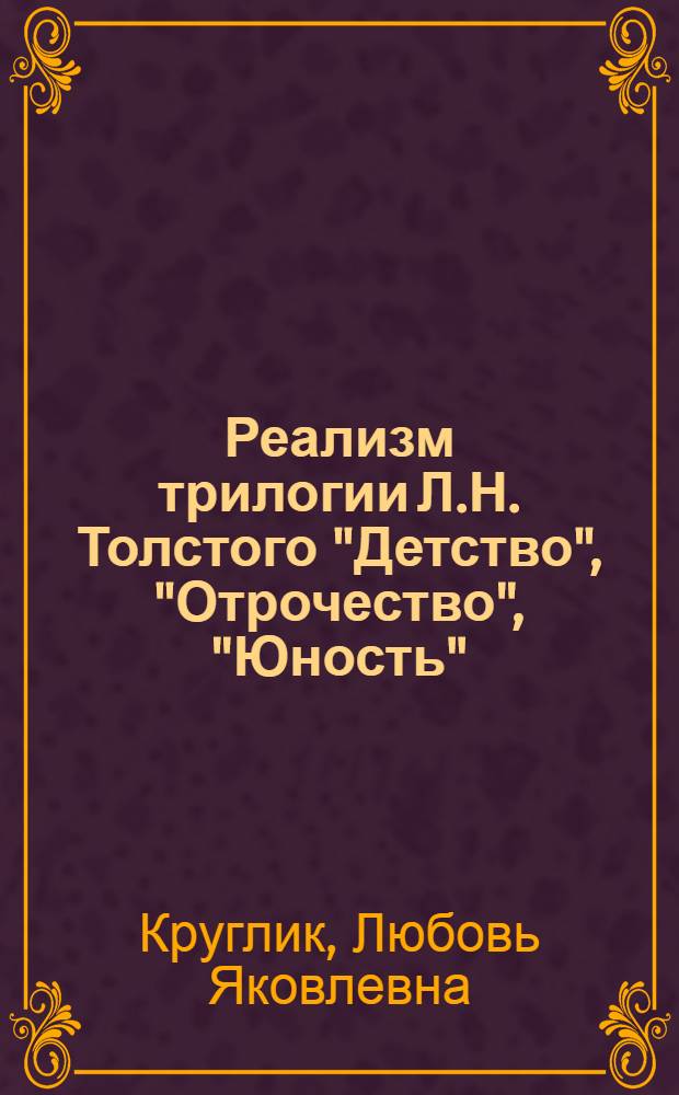 Реализм трилогии Л.Н. Толстого "Детство", "Отрочество", "Юность" : Автореферат дис. на соискание учен. степени кандидата филол. наук