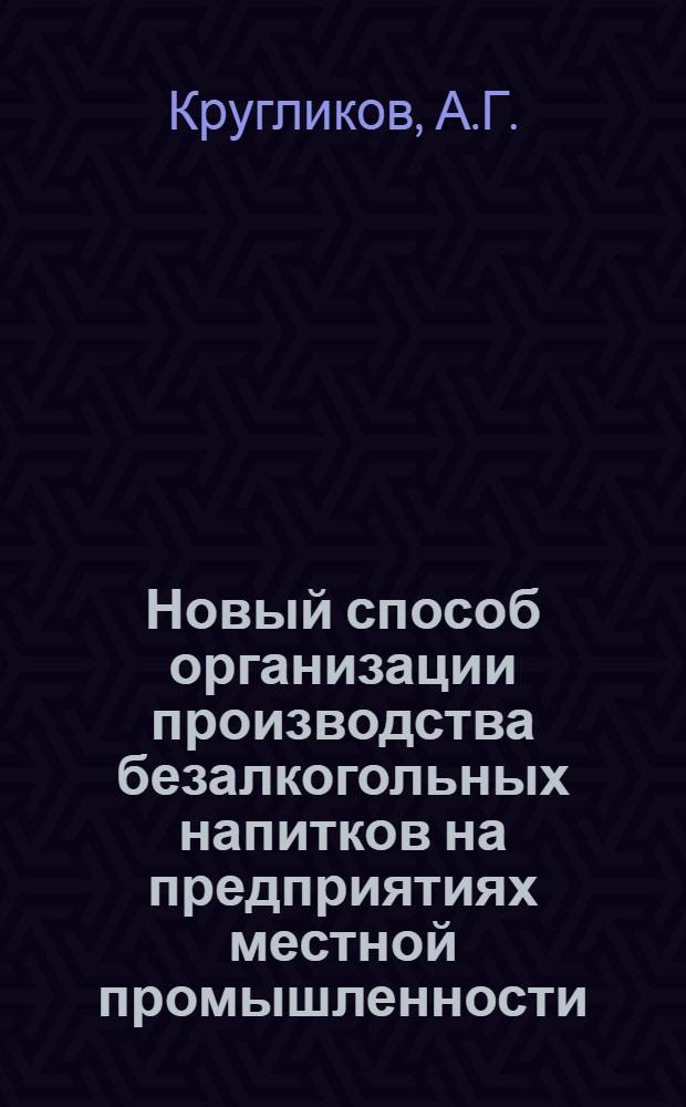Новый способ организации производства безалкогольных напитков на предприятиях местной промышленности