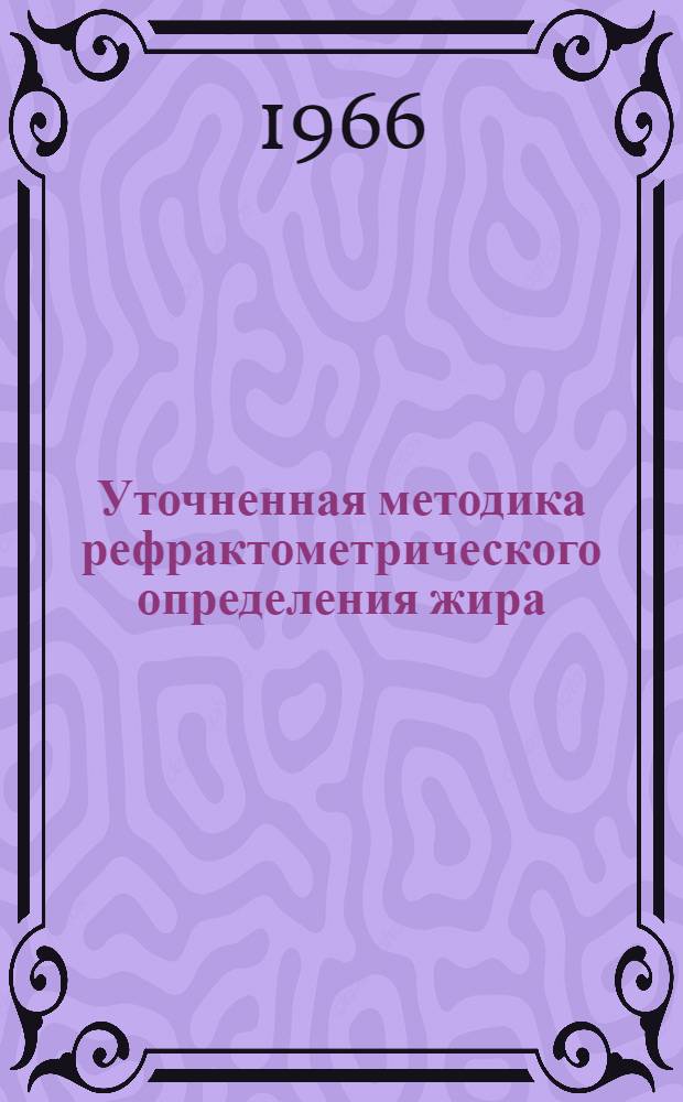 Уточненная методика рефрактометрического определения жира : Обзор