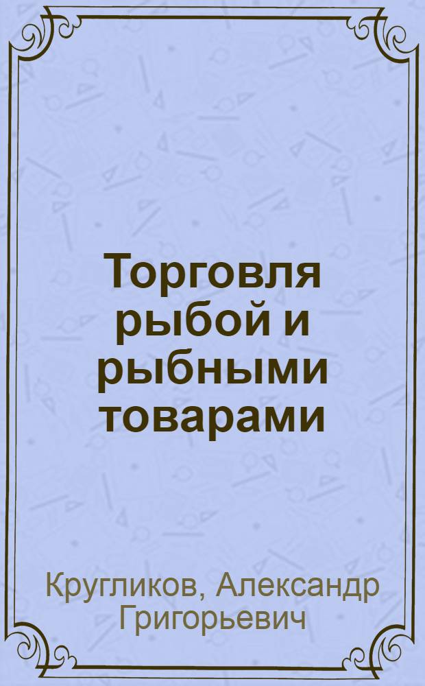 Торговля рыбой и рыбными товарами