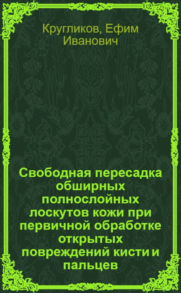 Свободная пересадка обширных полнослойных лоскутов кожи при первичной обработке открытых повреждений кисти и пальцев : Автореферат дис. на соискание учен. степени кандидата мед. наук