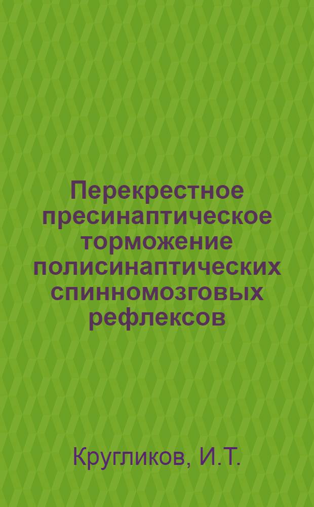 Перекрестное пресинаптическое торможение полисинаптических спинномозговых рефлексов : Автореферат дис. на соискание учен. степени канд. биол. наук