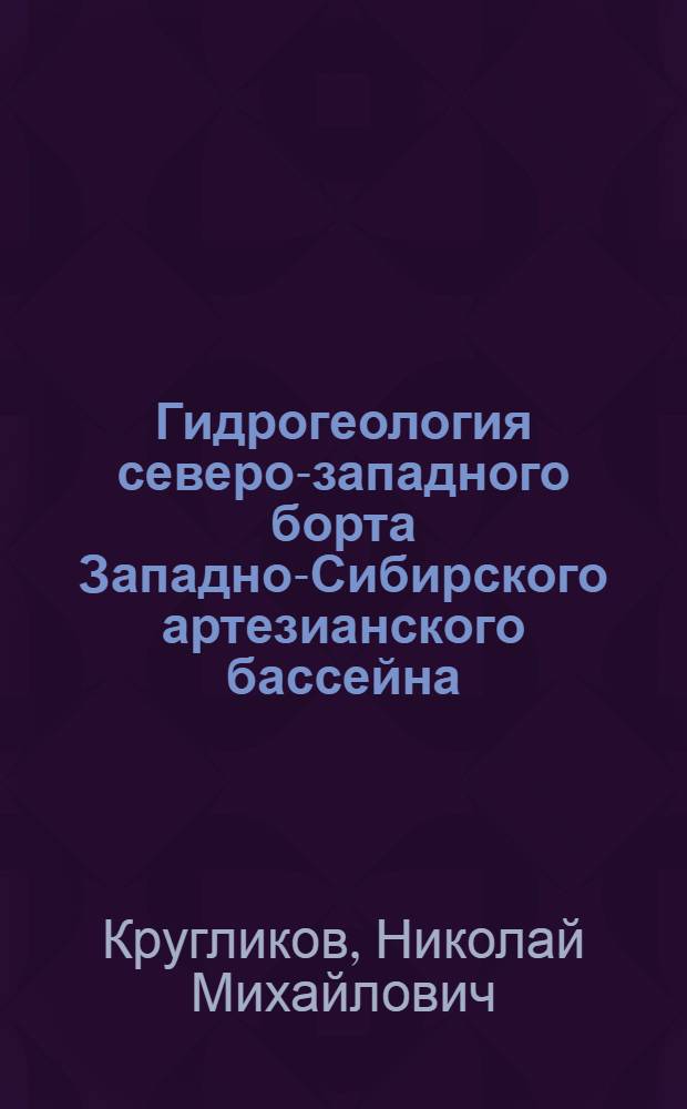 Гидрогеология северо-западного борта Западно-Сибирского артезианского бассейна