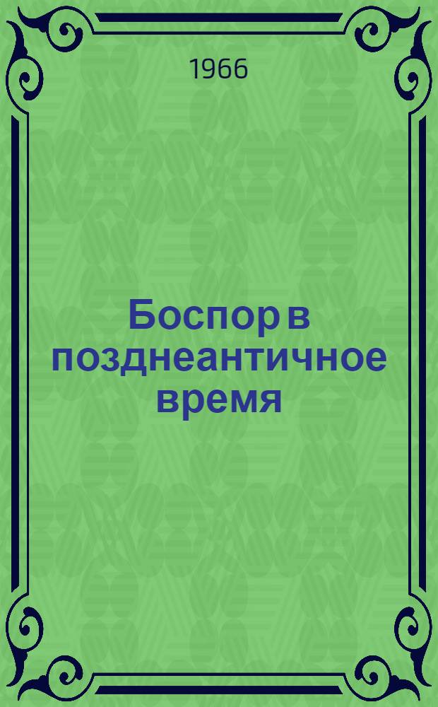 Боспор в позднеантичное время : (Очерки экон. истории)