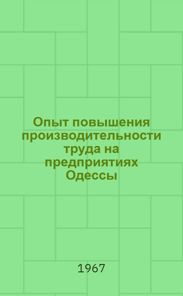 Опыт повышения производительности труда на предприятиях Одессы