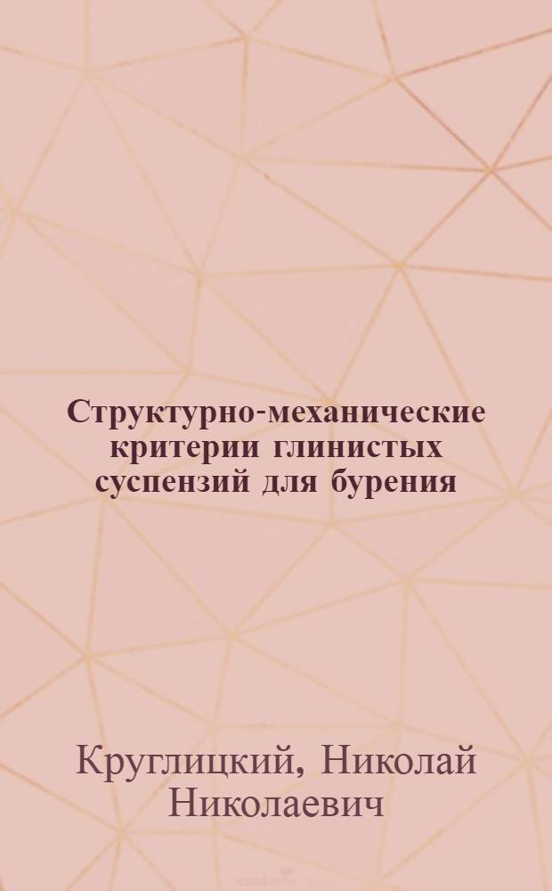 Структурно-механические критерии глинистых суспензий для бурения : Автореферат дис., представл. на соискание учен. степени кандидата хим. наук