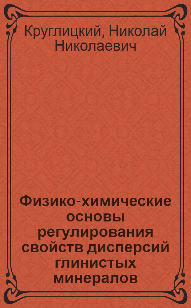 Физико-химические основы регулирования свойств дисперсий глинистых минералов : Автореферат дис. на соискание учен. степени д-ра хим. наук