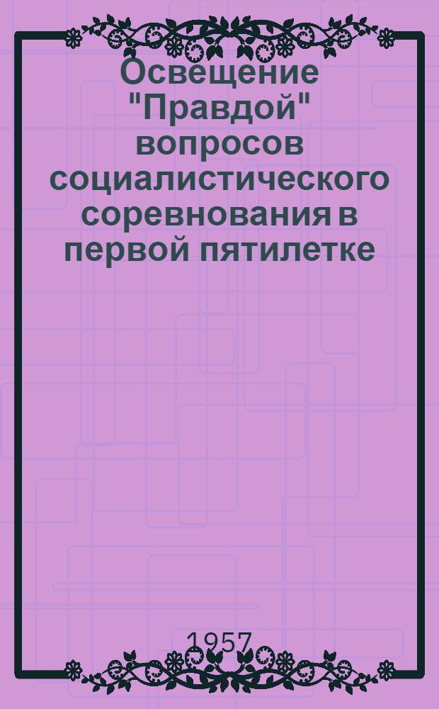 Освещение "Правдой" вопросов социалистического соревнования в первой пятилетке : Лекция..