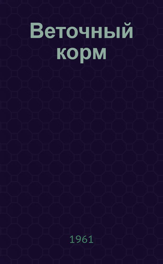 Веточный корм