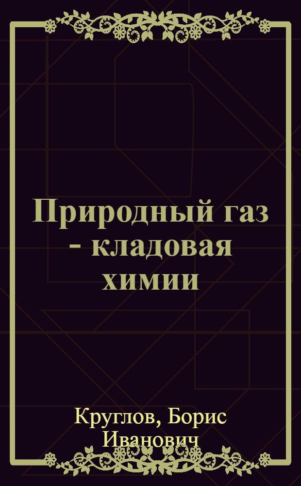 Природный газ - кладовая химии