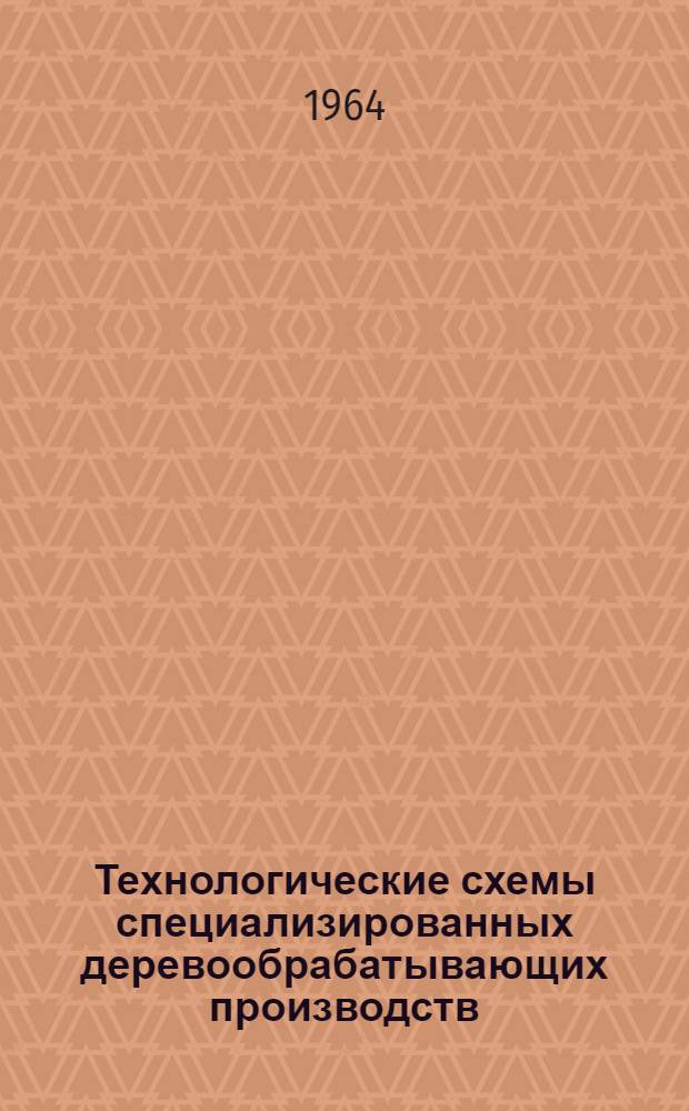Технологические схемы специализированных деревообрабатывающих производств