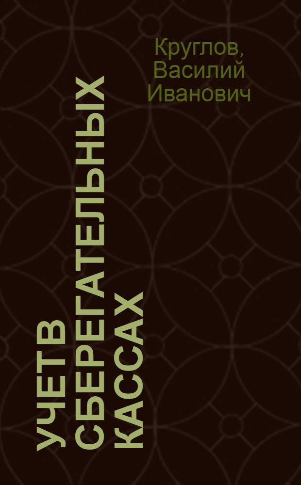 Учет в сберегательных кассах : Учеб. пособие для фин. и фин.-кредитных техникумов