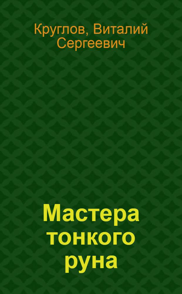Мастера тонкого руна