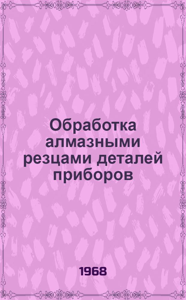 Обработка алмазными резцами деталей приборов