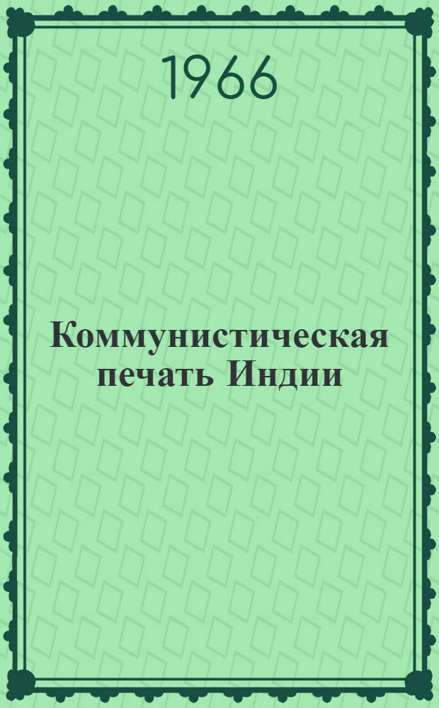 Коммунистическая печать Индии