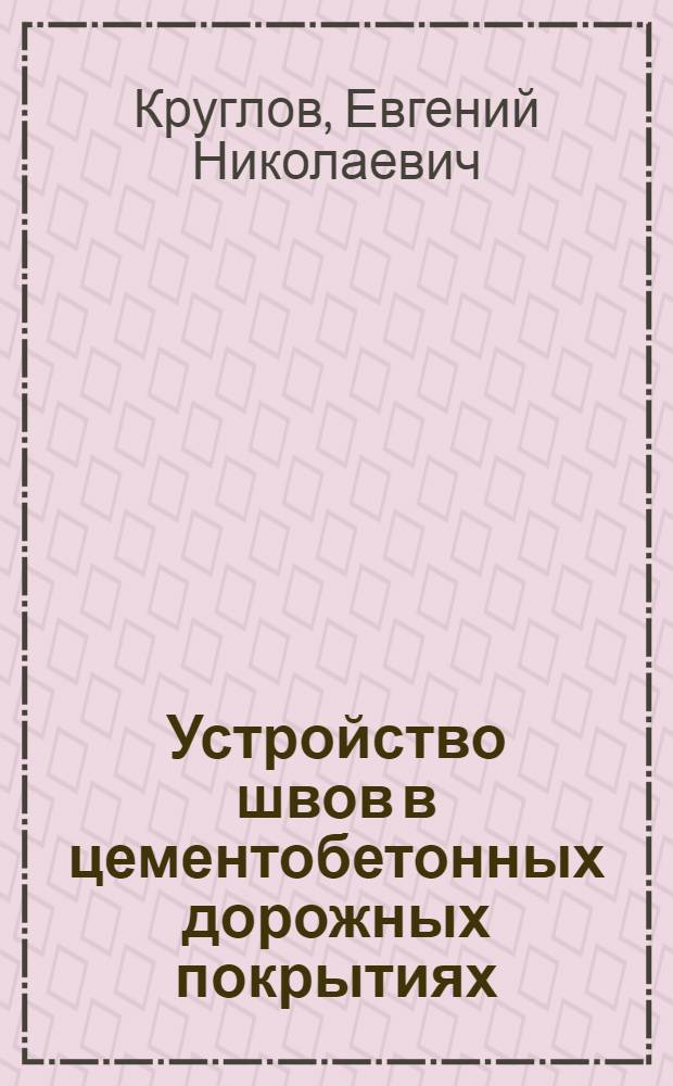 Устройство швов в цементобетонных дорожных покрытиях