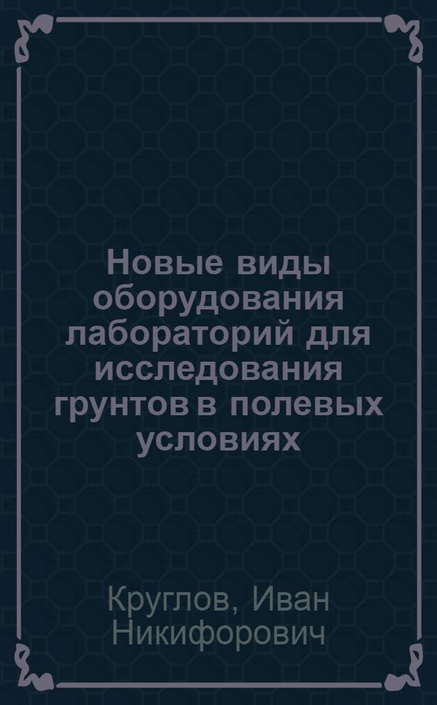 Новые виды оборудования лабораторий для исследования грунтов в полевых условиях : Из опыта НИИ оснований и подземных сооружений АСиА СССР