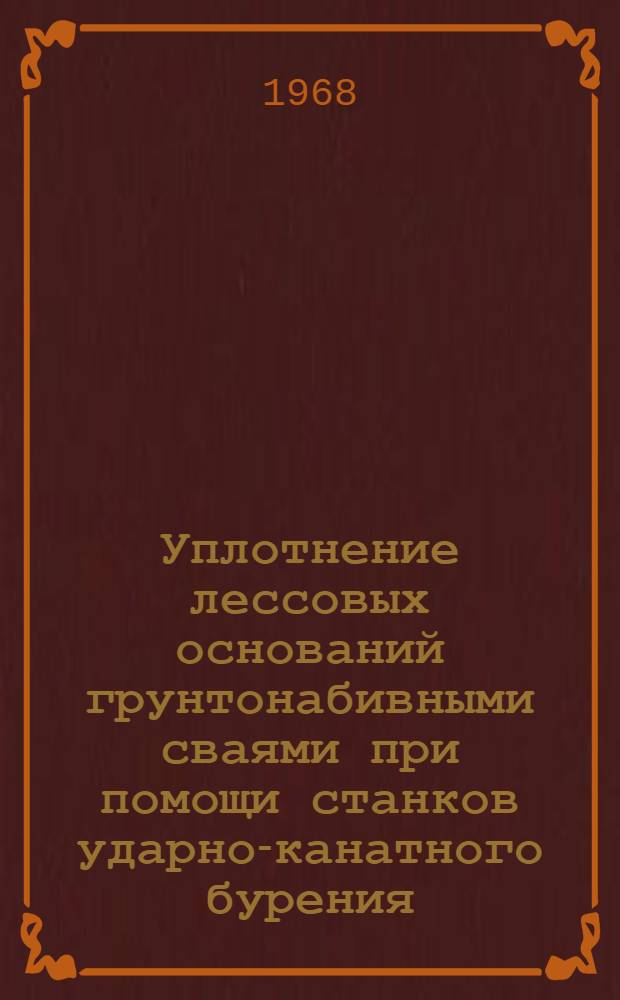 Уплотнение лессовых оснований грунтонабивными сваями при помощи станков ударно-канатного бурения