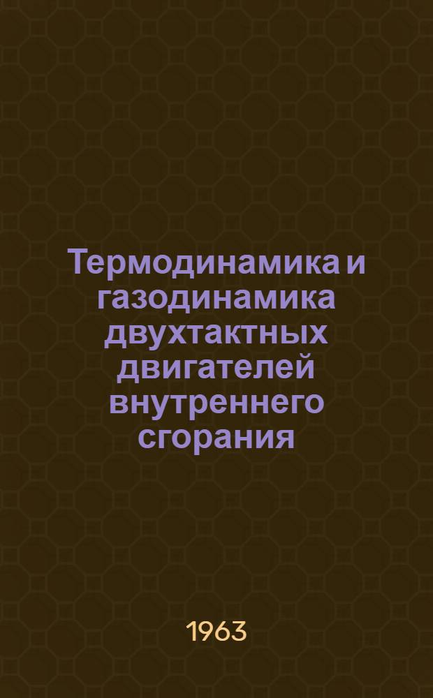 Термодинамика и газодинамика двухтактных двигателей внутреннего сгорания : (Процессы газообмена)