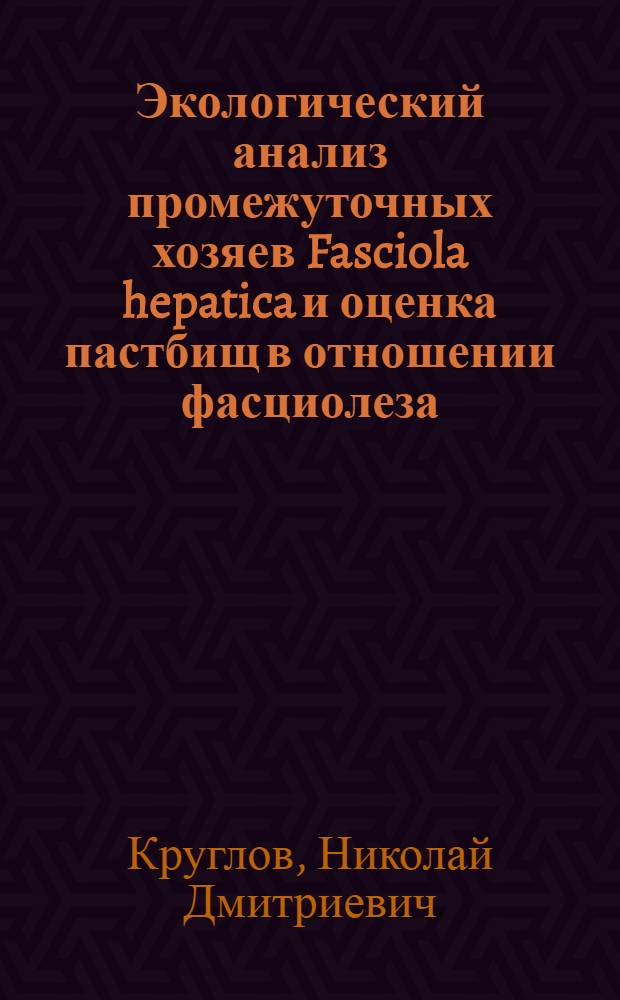 Экологический анализ промежуточных хозяев Fasciola hepatica и оценка пастбищ в отношении фасциолеза : Автореферат дис. на соискание учен. степени канд. биол. наук : (107)