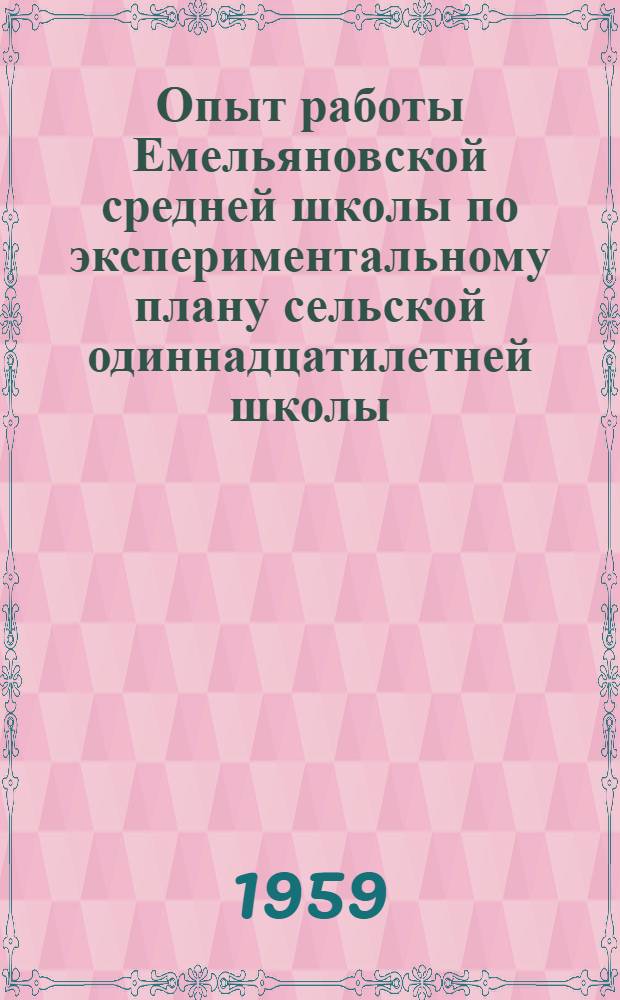 Опыт работы Емельяновской средней школы по экспериментальному плану сельской одиннадцатилетней школы
