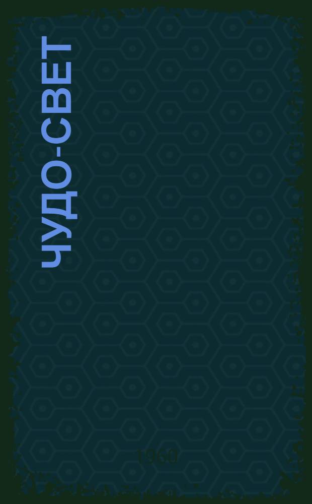 Чудо-свет