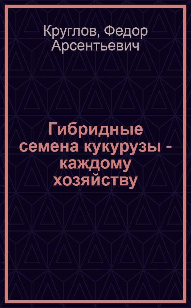Гибридные семена кукурузы - каждому хозяйству