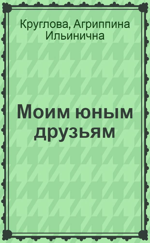 Моим юным друзьям