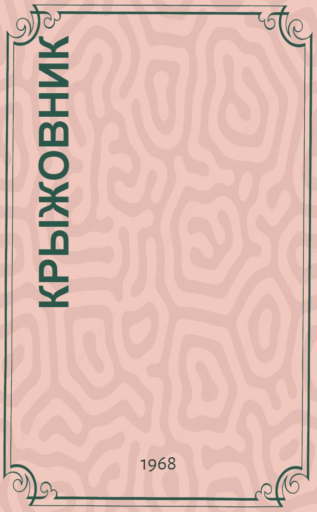 Крыжовник