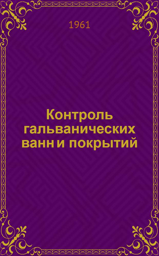 Контроль гальванических ванн и покрытий