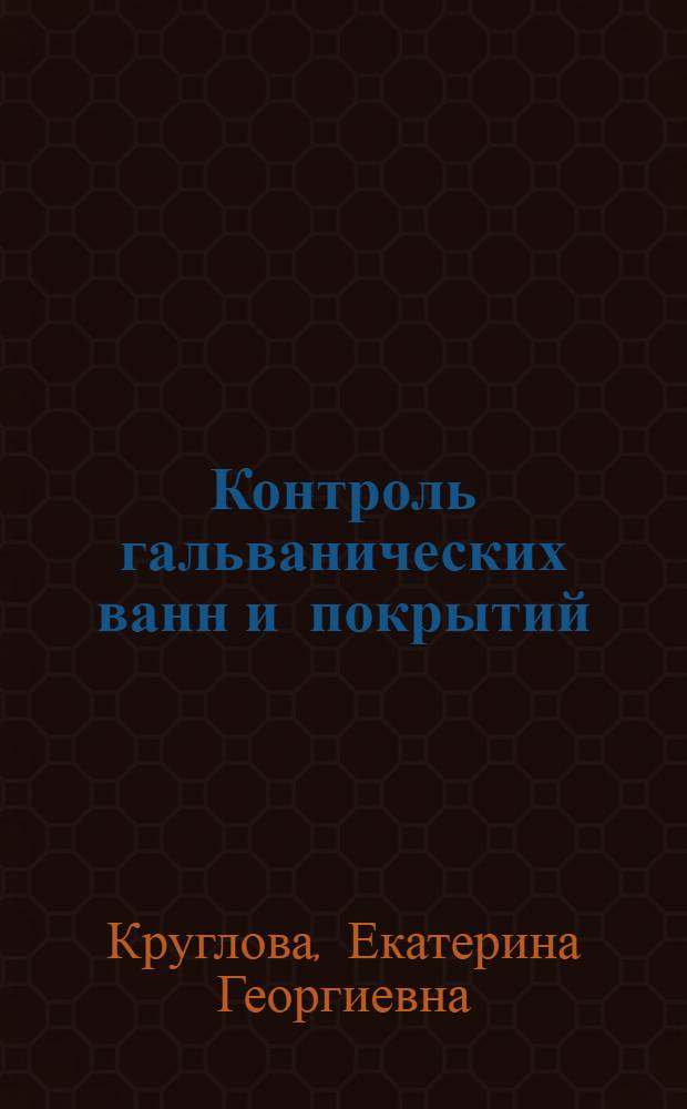 Контроль гальванических ванн и покрытий
