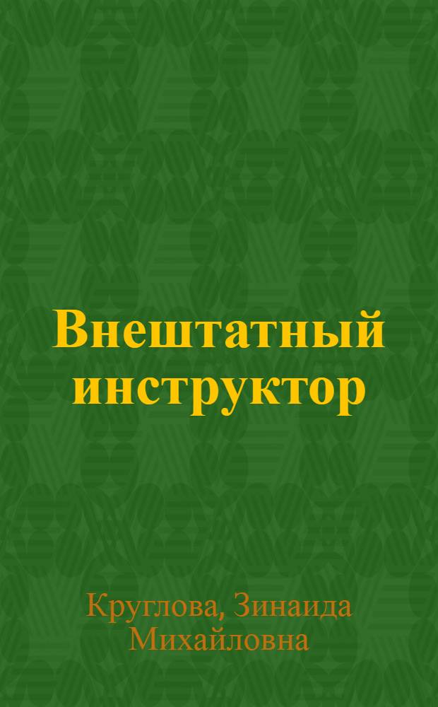 Внештатный инструктор