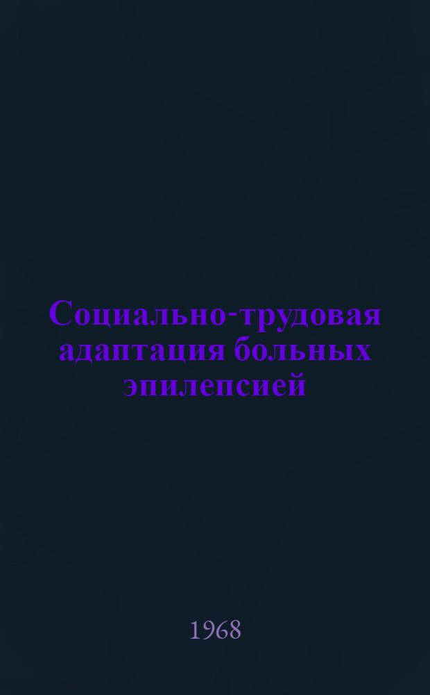 Социально-трудовая адаптация больных эпилепсией