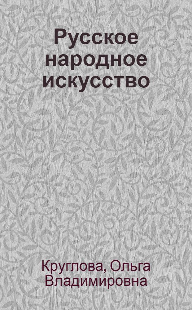 Русское народное искусство : Метод. пособие для лекториев худож. музеев : (По материалам Загор. музея-заповедника)