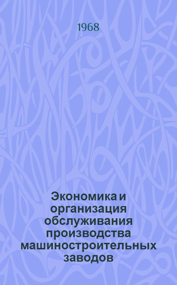 Экономика и организация обслуживания производства машиностроительных заводов : (Библиогр. указатель)