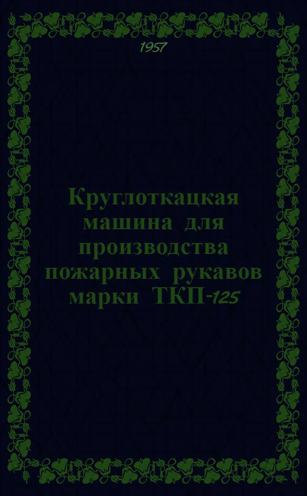 Круглоткацкая машина для производства пожарных рукавов марки ТКП-125