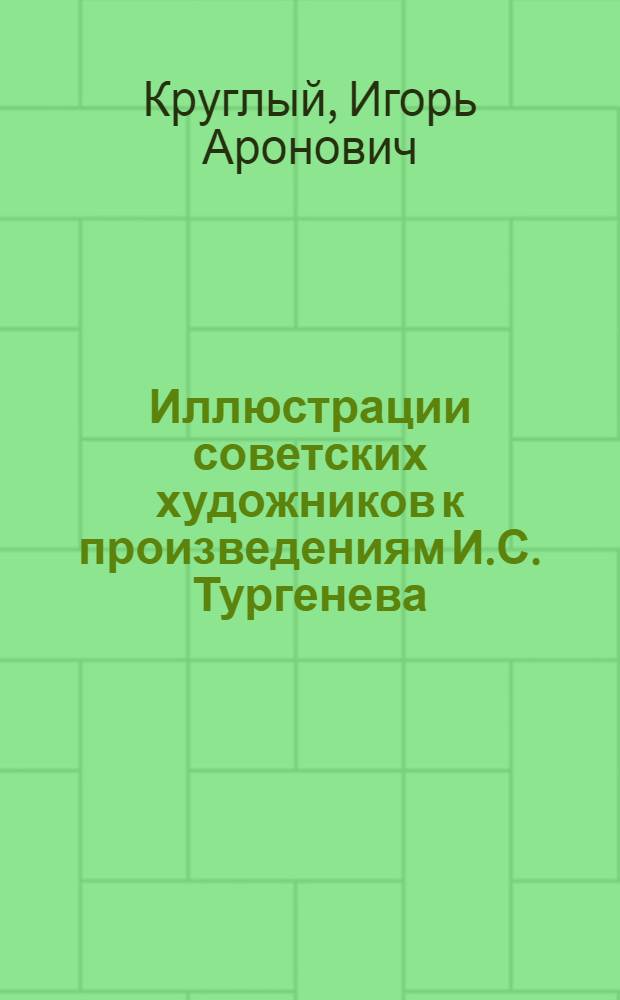 Иллюстрации советских художников к произведениям И.С. Тургенева