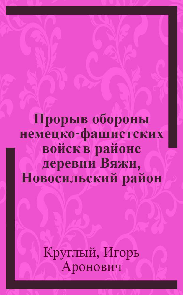 Прорыв обороны немецко-фашистских войск в районе деревни Вяжи, Новосильский район. 1943 год : Диорама "Орлов. битва"